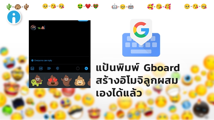 แป้นพิมพ์ Gboard บน Android สามารถ รวมร่างอิโมจิสองตัว ให้กลายเป็นอิโมจิลูกผสมได้แล้ว