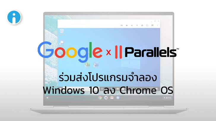 Google ร่วมกับ Parallels ส่งโปรแกรมจำลองแบบ VM ใช้รัน Windows 10 บน Chrome OS