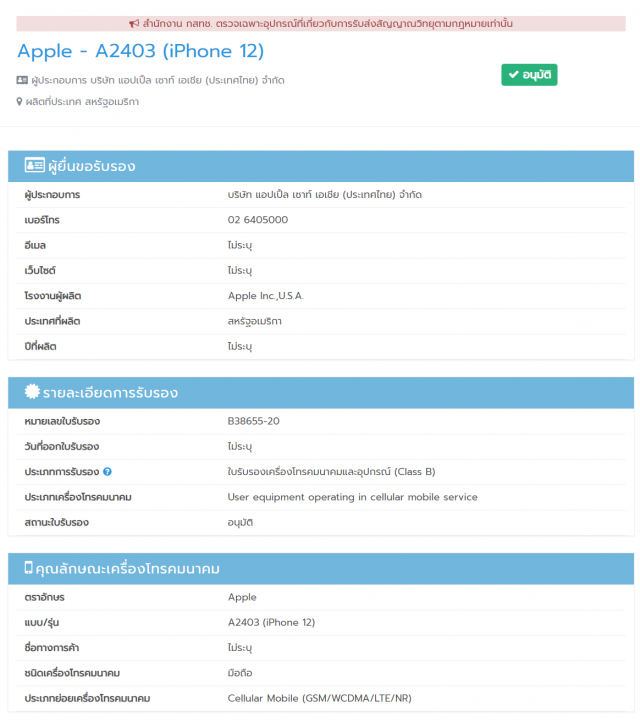 iPhone 12 และ iPhone 12 Pro อาจเปิดให้จองและจำหน่ายในไทยเร็วๆ นี้ หลังผ่านการอนุมัติจาก กสทช.
