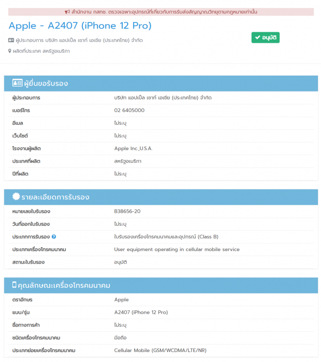 iPhone 12 และ iPhone 12 Pro อาจเปิดให้จองและจำหน่ายในไทยเร็วๆ นี้ หลังผ่านการอนุมัติจาก กสทช.