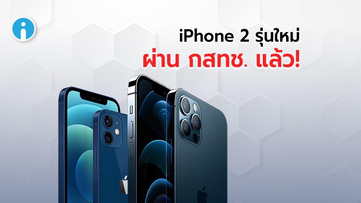iPhone 12 และ iPhone 12 Pro อาจเปิดให้จองและจำหน่ายในไทยเร็วๆ นี้ หลังผ่านการอนุมัติจาก กสทช.