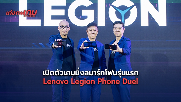 ครั้งแรกในประเทศไทย เลอโนโวเปิดตัว Lenovo Legion Phone Duel ปฐมบทแห่ง Legion เกมมิ่งสมาร์ทโฟน ขั้นสุดแห่งพลังของการเล่นเกมบนมือถือ