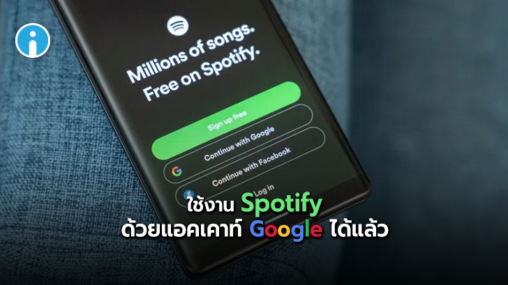 Spotify เพิ่มฟีเจอร์ใหม่ให้ผู้ใช้สามารถลงทะเบียนใช้งานและล็อกอินด้วย Google ได้แล้ว
