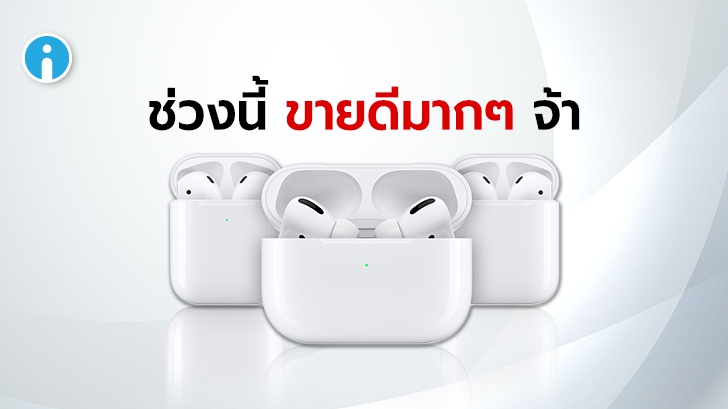 ยอดขายหูฟังไร้สาย AirPods และ Beats Flexs เพิ่มขึ้น หลังจาก iPhone 12 ไม่แถมหูฟังในกล่อง
