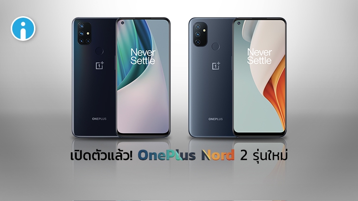 เปิดตัว OnePlus Nord N10 5G และ OnePlus Nord N100 สองสมาร์ทโฟนราคาประหยัด
