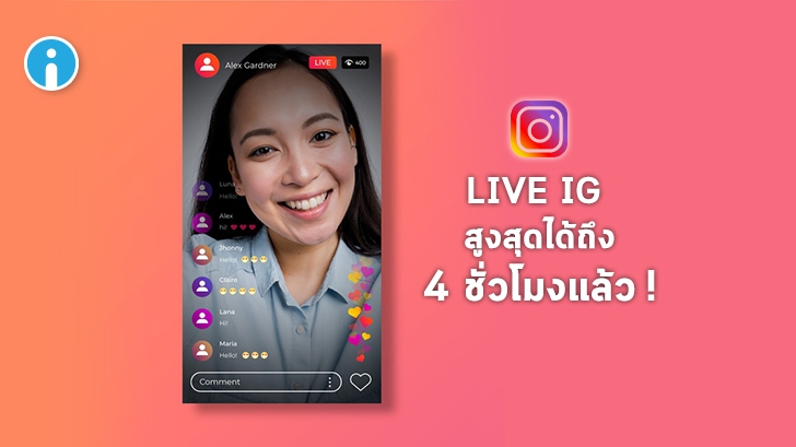 Instagram ขยายเวลาการ Live สูงสุด 4 ชั่วโมงและเพิ่ม Archive เก็บ Live ไว้ดูได้ถึง 30 วัน