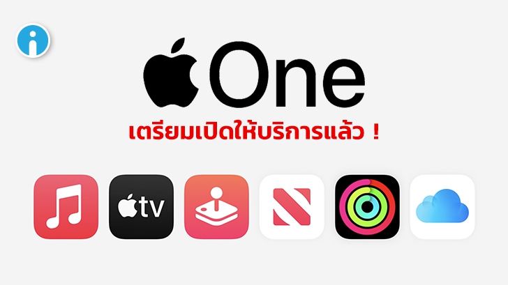 Apple One แพ็กเกจรวมบริการของ Apple ประหยัดสูงสุดถึง 25 ดอลลาร์ต่อเดือน !