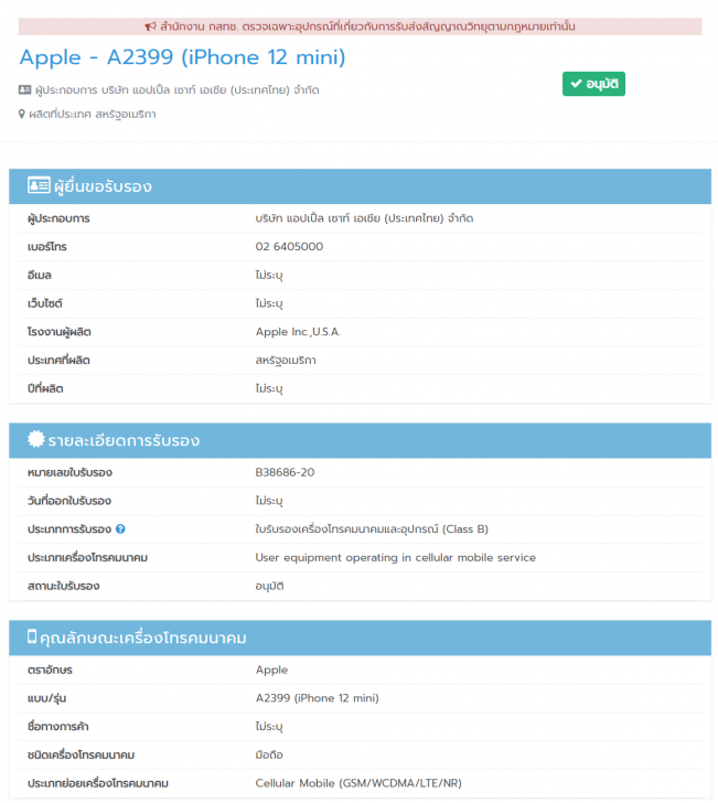 จ่อคิวอีกราย! iPhone 12 Mini และ iPhone 12 Pro Max ผ่านการอนุมัติจาก กสทช. ในไทยแล้ว