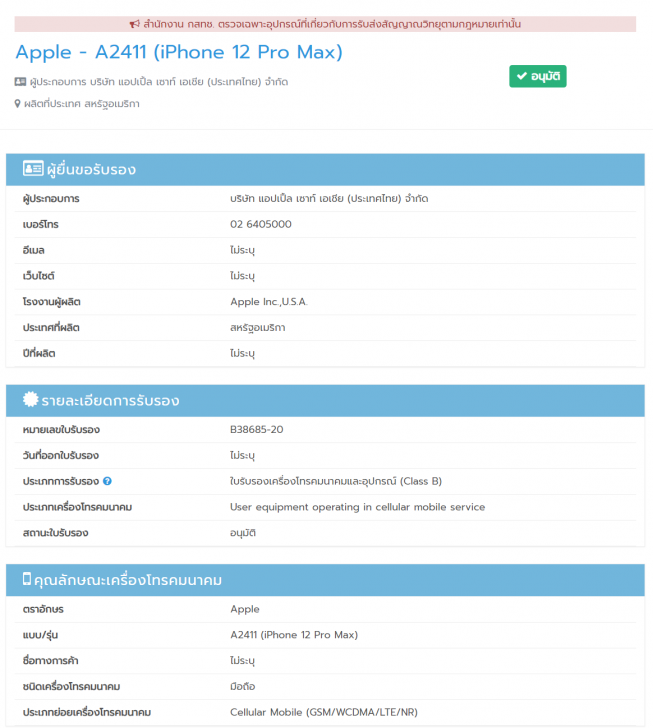จ่อคิวอีกราย! iPhone 12 Mini และ iPhone 12 Pro Max ผ่านการอนุมัติจาก กสทช. ในไทยแล้ว