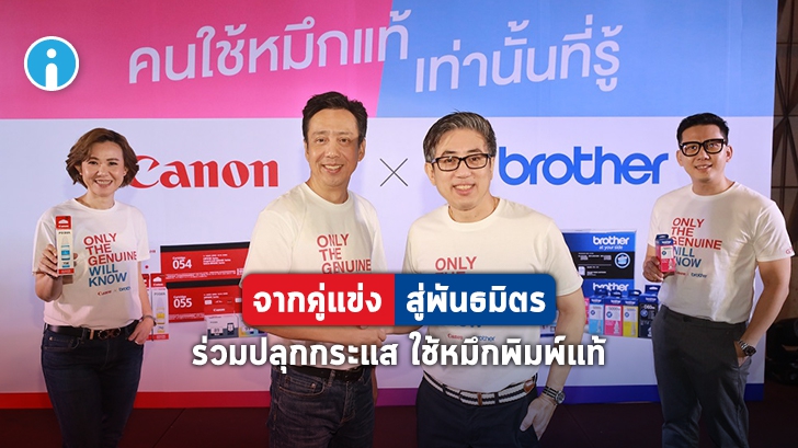 Canon X Brother ร่วมปลุกกระแสใช้หมึก Printer แท้ เปิดตัวแคมเปญ “คนใช้หมึกแท้เท่านั้นที่รู้”