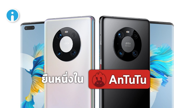 เผยชาร์ตคะแนน AnTuTu Benchmark ประจำเดือนตุลาคม HUAWEI Mate 40 Pro ยืนอันดับหนึ่ง