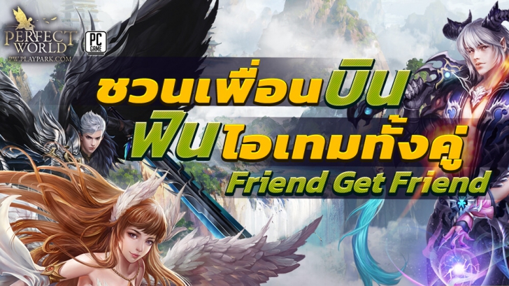 Perfect World FRIEND GET FRIEND ชวนเพื่อนบิน ฟินไอเทมทั้งคู่!
