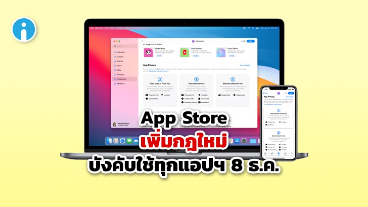 Apple ออกกฎใหม่ นักพัฒนาต้องบอกผู้ใช้ว่าจะเก็บข้อมูลส่วนตัวใดบ้าง ทุกครั้งที่ดาวน์โหลดแอปฯ