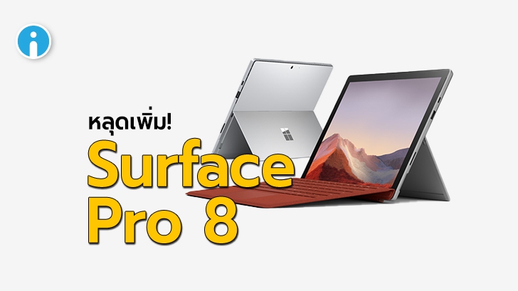 หลุดเพิ่ม! ว่าที่แท็บเล็ต Surface Pro 8 ที่ทาง Microsoft กำลังพัฒนาในชื่อ Surface Pro Carmel