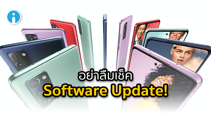 Samsung ออกอัปเดตใหม่ให้ Galaxy S20 FE แก้ปัญหาความเสถียรของหน้าจออย่างต่อเนื่อง