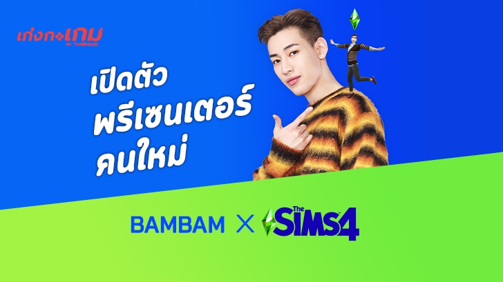 The Sims 4 เปิดตัว “แบมแบม GOT7”  แบรนด์แอมบาสเดอร์คนแรกของประเทศไทย  ที่จะมาชวนทุกคนสนุกไปกับแคมเปญ Play With Life