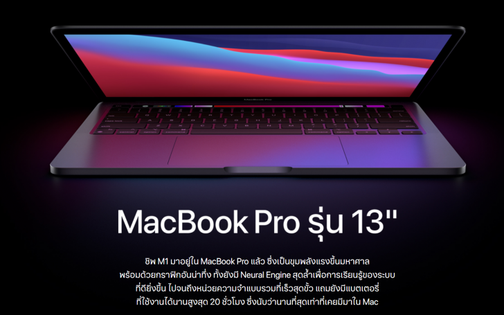 สรุปงาน Apple Event เปิดตัว Macbook Pro, Macbook Air, Mac Mini พร้อมชิปเซ็ต M1 จากแอปเปิล