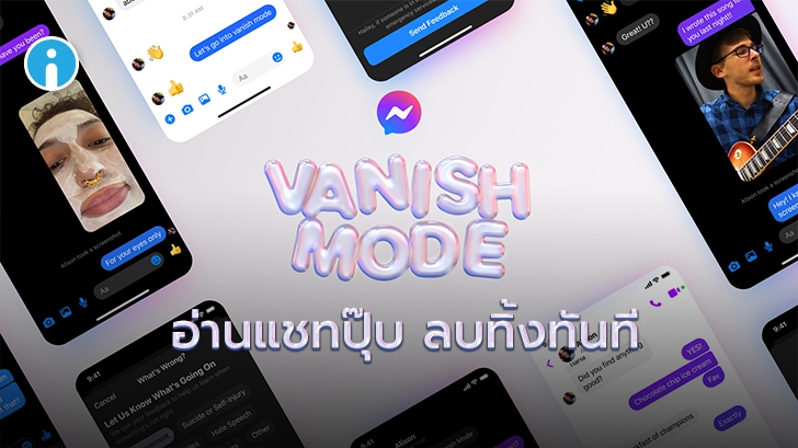 Vanishing Mode ฟีเจอร์ใหม่บน Messenger และ IG ที่คนมีความลับคู่ควร