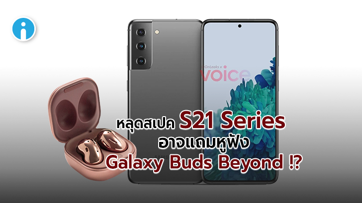 หลุดสเปก Galaxy S21 Series เพิ่มเติม คาดพร้อมใช้ Android 11 และอาจแถมหูฟัง Wireless !?