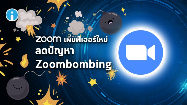 Zoom เพิ่มอัปเกรดความปลอดภัยในการใช้งานและฟีเจอร์ใหม่ช่วยลดปัญหา Zoombombing