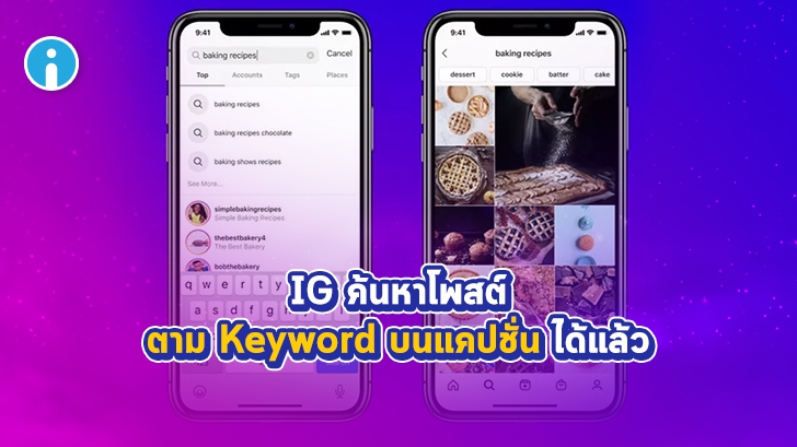 Instagram เพิ่มฟีเจอร์ค้นหาโพสต์ ด้วยคีย์เวิร์ดบนแคปชั่นได้แล้ว จากที่ต้องค้นหาด้วย Hashtag