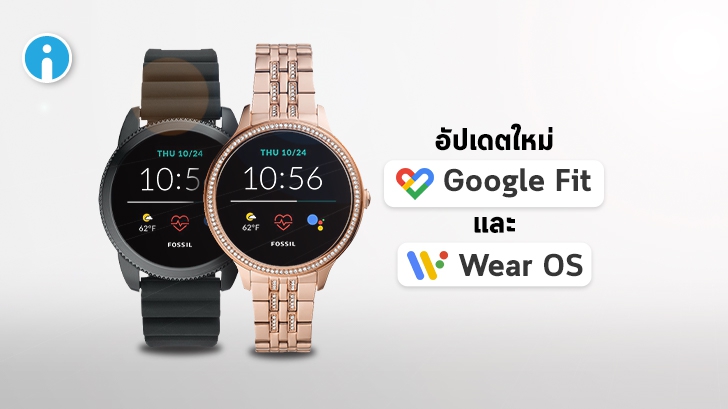 แอปพลิเคชัน Google Fit และระบบปฏิบัติการ Wear OS เตรียมอัปเดตครั้งใหญ่ ก่อนเปิดตัวเร็วๆ นี้