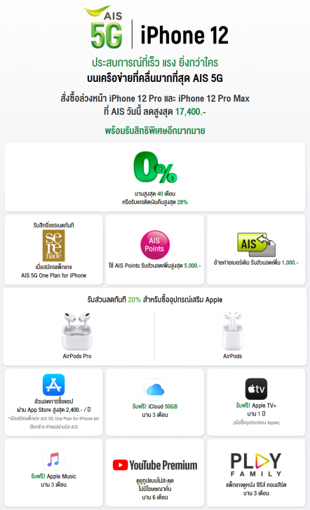 เปิดให้จองแล้ว! iPhone 12 ทั้ง 4 รุ่น พร้อมโปรโมชัน ราคาพิเศษจาก 3 โอเปอเรเตอร์