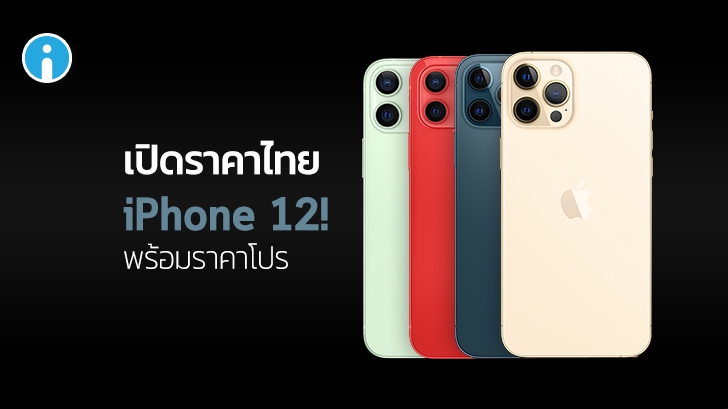 เปิดให้จองแล้ว! iPhone 12 ทั้ง 4 รุ่น พร้อมโปรโมชัน ราคาพิเศษจาก 3 โอเปอเรเตอร์