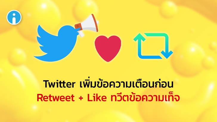 Twitter เพิ่มข้อความเตือนผู้ใช้ก่อนทำการ Retweet และ Like ทวีตที่อาจมีเนื้อหาเป็นเท็จ