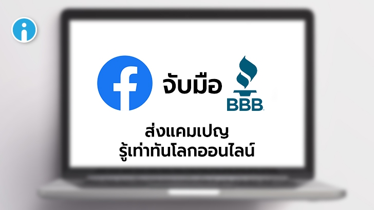 Facebook จับมือองค์กรคุ้มครองผู้บริโภคสหรัฐฯ ส่งแคมเปญช่วยเหลือลูกค้า E-Commerce