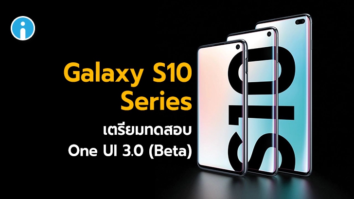 ซัมซุงเปิดให้สมาร์ทโฟนซีรีส์ Galaxy S10 ทดสอบใช้งาน One UI 3.0 Beta แล้ว