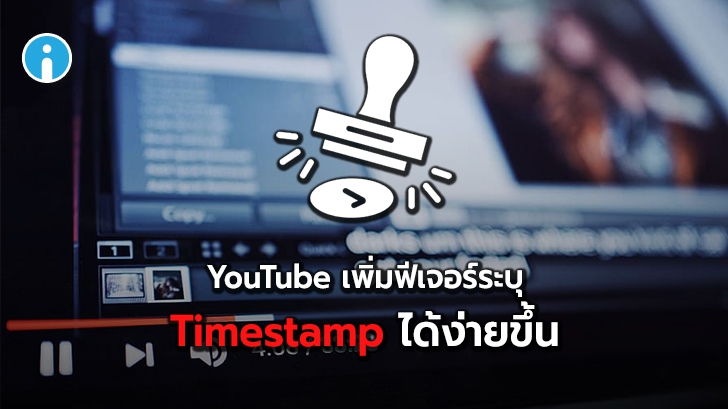 YouTube เพิ่มทดสอบฟีเจอร์การแบ่ง Chapter และระบุ Timestamp ในคอมเมนท์แบบอัตโนมัติ