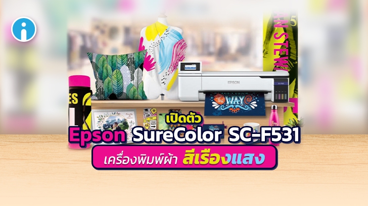 Epson เล็งปั้นธุรกิจสตาร์ทอัพ เปิดตัวเครื่องพิมพ์ผ้าระบบดิจิทัล หมึกสะท้อนแสง