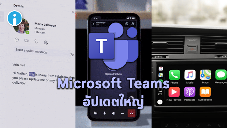 Microsoft Teams อัปเดตหน้าฟีเจอร์โทรศัพท์, รองรับ Carplay, บันทึกประชุมบนคลาวด์