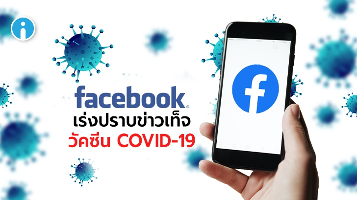 Facebook กำลังพยายามกรองข่าว ข้อมูลที่ไม่ถูกต้องเกียวกับวัคซีน COVID-19 บนสื่อโซเชียล