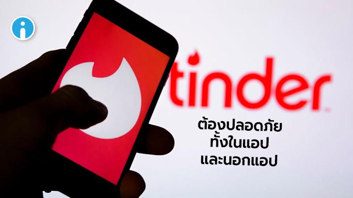 บริษัทแม่ของ 'Tinder' เตรียมวางนโยบายใหม่ ป้องความรุนแรงทางเพศบนแพลตฟอร์ม