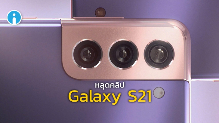 หลุดคลิปดีไซน์ Samsung Galaxy S21 มีสีม่วงสุดหวาน พร้อมกล้อง 5 ตัว