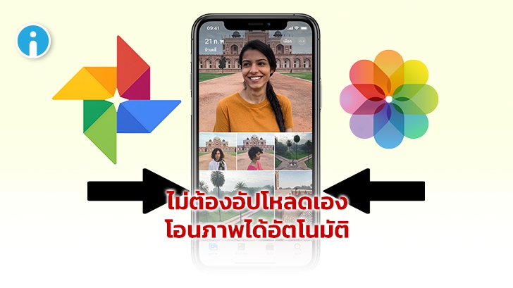 'Google Photos' เปิดให้ผู้ใช้ โอนถ่ายข้อมูลกับ 'แอปรูปภาพ' ของ Apple ให้สะดวกขึ้น