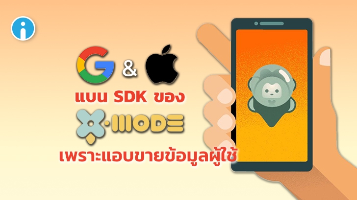 Apple และ Google เร่งให้ Developer เลิกใช้งาน SDK ของ X-Mode เพราะแอบขายข้อมูลผู้ใช้