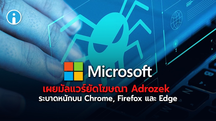 Adrozek มัลแวร์ยัดโฆษณาลงเว็บเบราว์เวอร์ ระบาดหนักบน Chrome, Firefox และ Edge