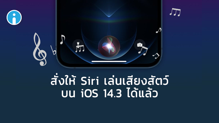 Apple เพิ่มการอัปเดต Siri บน iOS 14.3 ให้เล่นเสียงสัตว์, เครื่องดนตรี และยานพาหนะได้