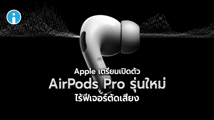 [ลือ] Apple อาจเปิดตัว AirPods Pro Lite หูฟัง Wireless รุ่นใหม่ ไร้ฟีเจอร์ ANC ในปีหน้า