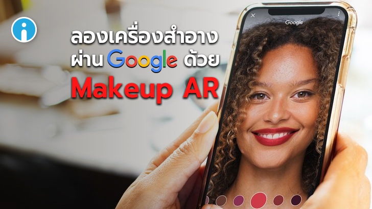 Google เพิ่มฟีเจอร์ Makeup AR ให้ผู้ใช้ลองเครื่องสำอางก่อนตัดสินใจซื้อผ่าน Google Search