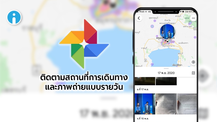 Google Photos อัปเดต เพิ่มการแสดงตำแหน่งที่เราถ่ายรูป ย้อนดูแบบรายวัน