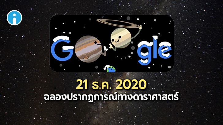 Google และ NASA สร้าง Doodle ฉลองวันเหมายัน และปรากฏการณ์ดาวพฤหัสบดีและดาวเสาร์เคียงกัน