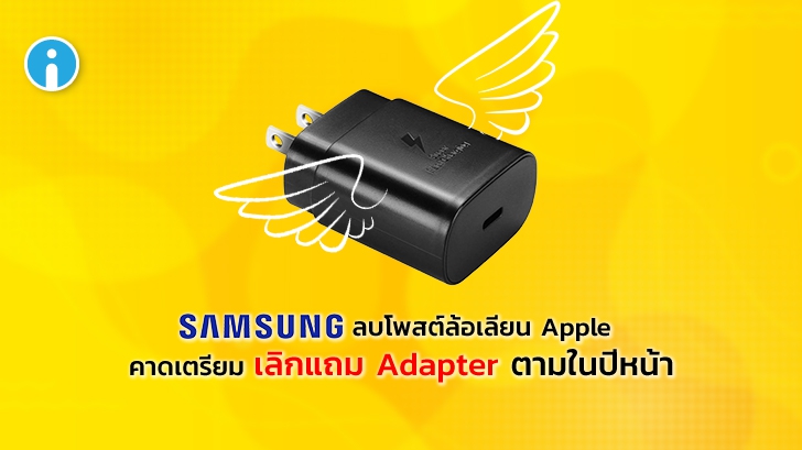 Samsung ลบโพสต์โฆษณาล้อเลียน Apple คาดเตรียมยกเลิกการแถม Adapter ในปีหน้าด้วย
