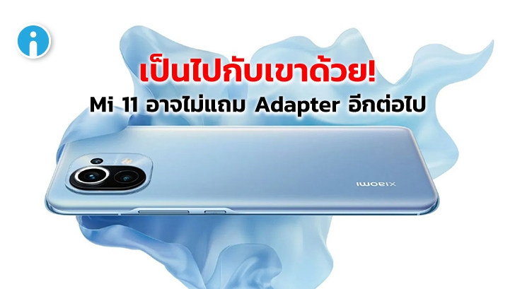 CEO Xiaomi ระบุว่ากล่อง Mi 11 จะบางลงพร้อมยกเลิกการแถม Adapter ชาร์จ