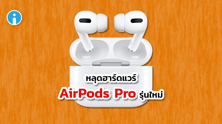 พบภาพหลุดหูฟังไร้สาย AirPods Pro 2 รุ่นใหม่ อาจจะเปลี่ยนดีไซน์ มีให้เลือก 2 ขนาด