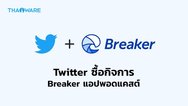 'Twitter' ซื้อกิจการแอปพอดแคสต์ 'Breaker' ดึงคนช่วยเสริมการพัฒนาฟีเจอร์ 'Spaces'