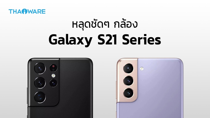 หลุด Infographic สเปกกล้อง Samsung Galaxy S21 ทั้งสองรุ่น ก่อนเปิดตัว 14 ม.ค. นี้